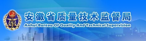 安徽省質(zhì)量技術監(jiān)督局